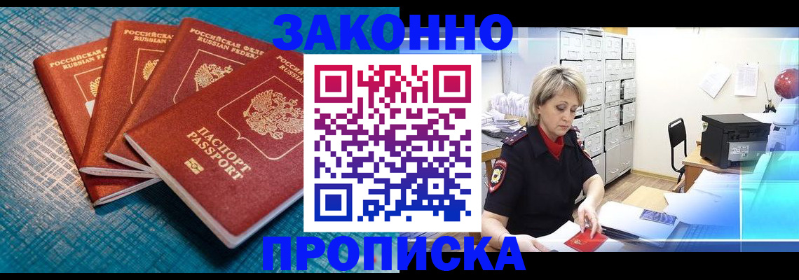 прописка законно в Скопине